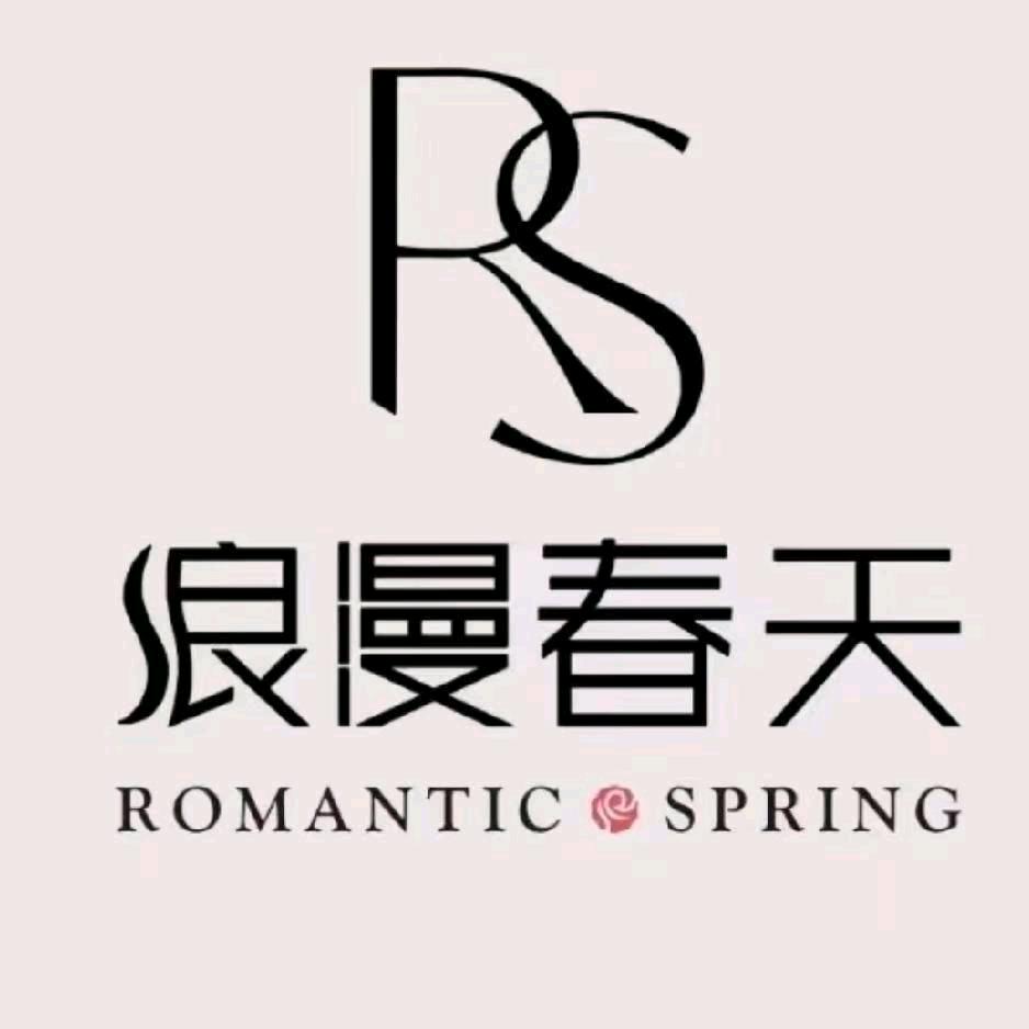 浪漫春天舞钢店（老号）