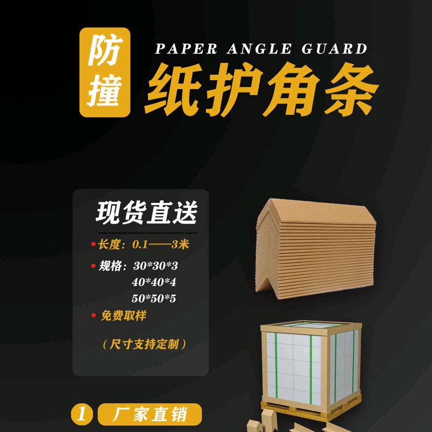 山东菏泽曹县纸护角护条源头工厂