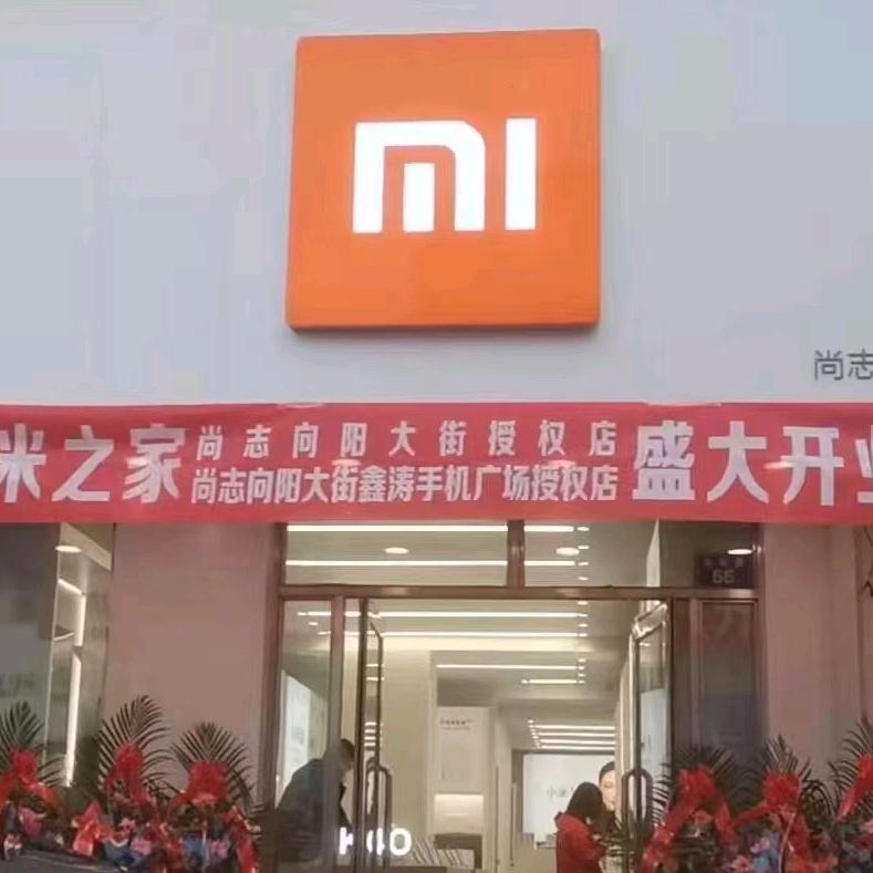 尚志小米授权店