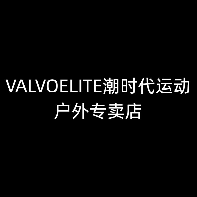 VALVOELITE潮时代运动户外专卖店