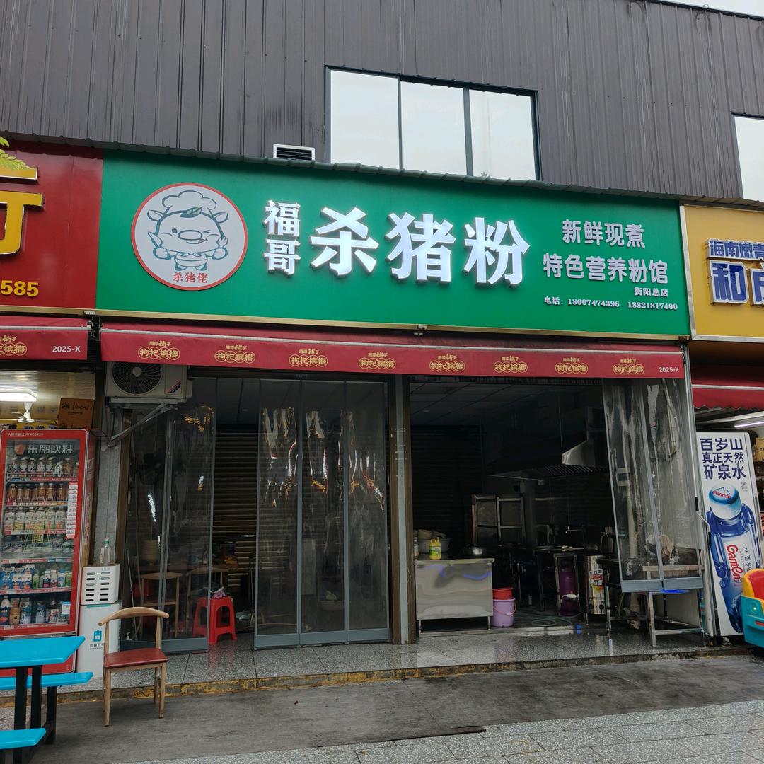 福哥杀猪粉十里江湾店