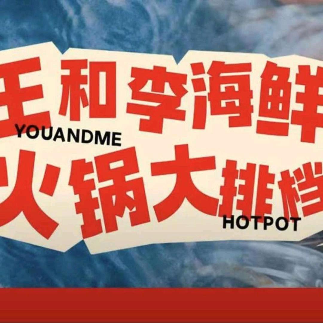 王和李海鲜火锅大排档福利号
