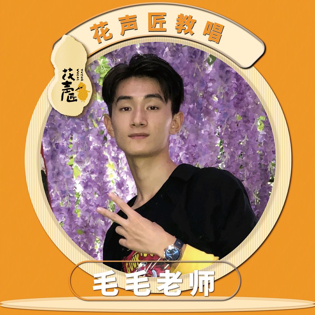 毛毛花声匠教唱老师