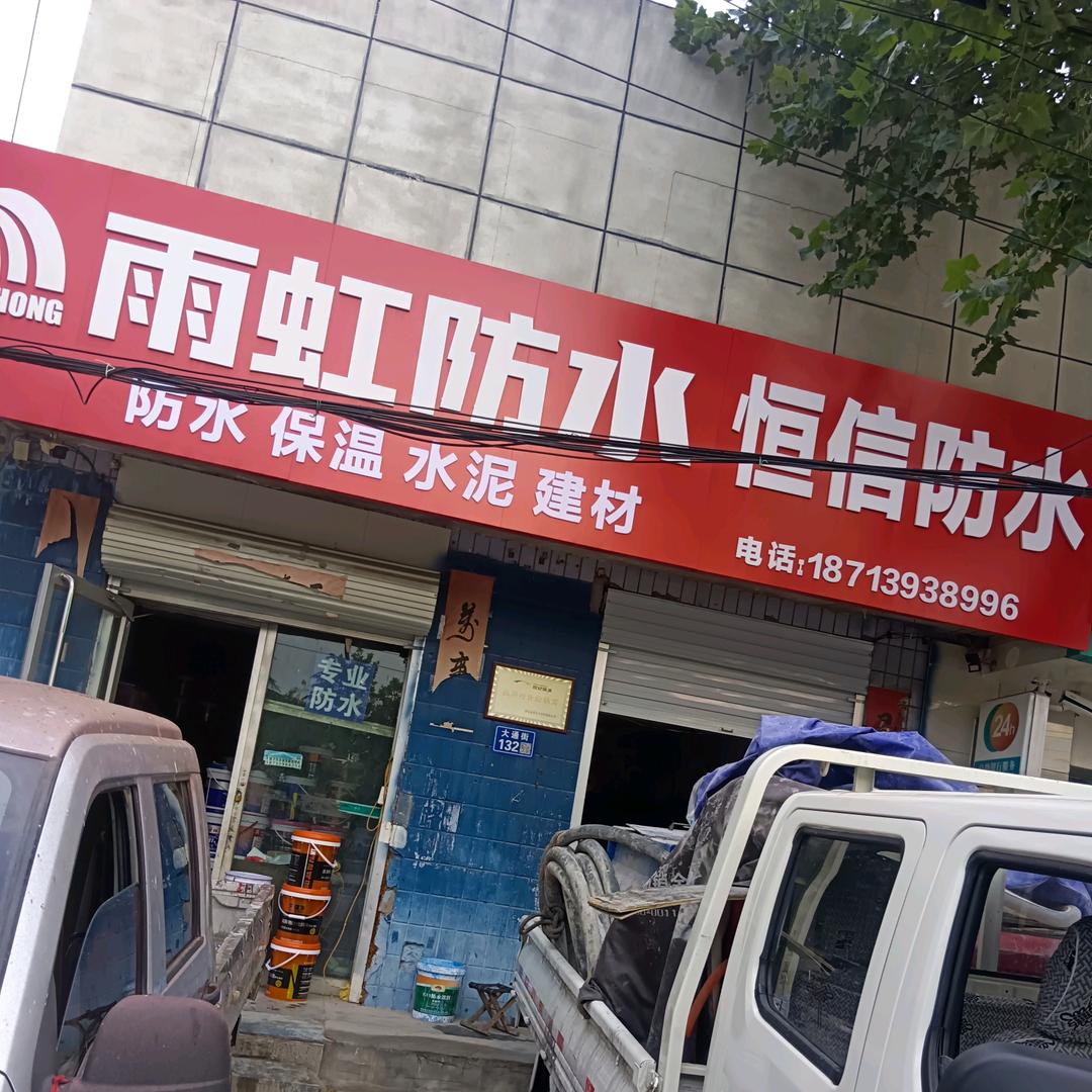 恒信防水保温建材总经销