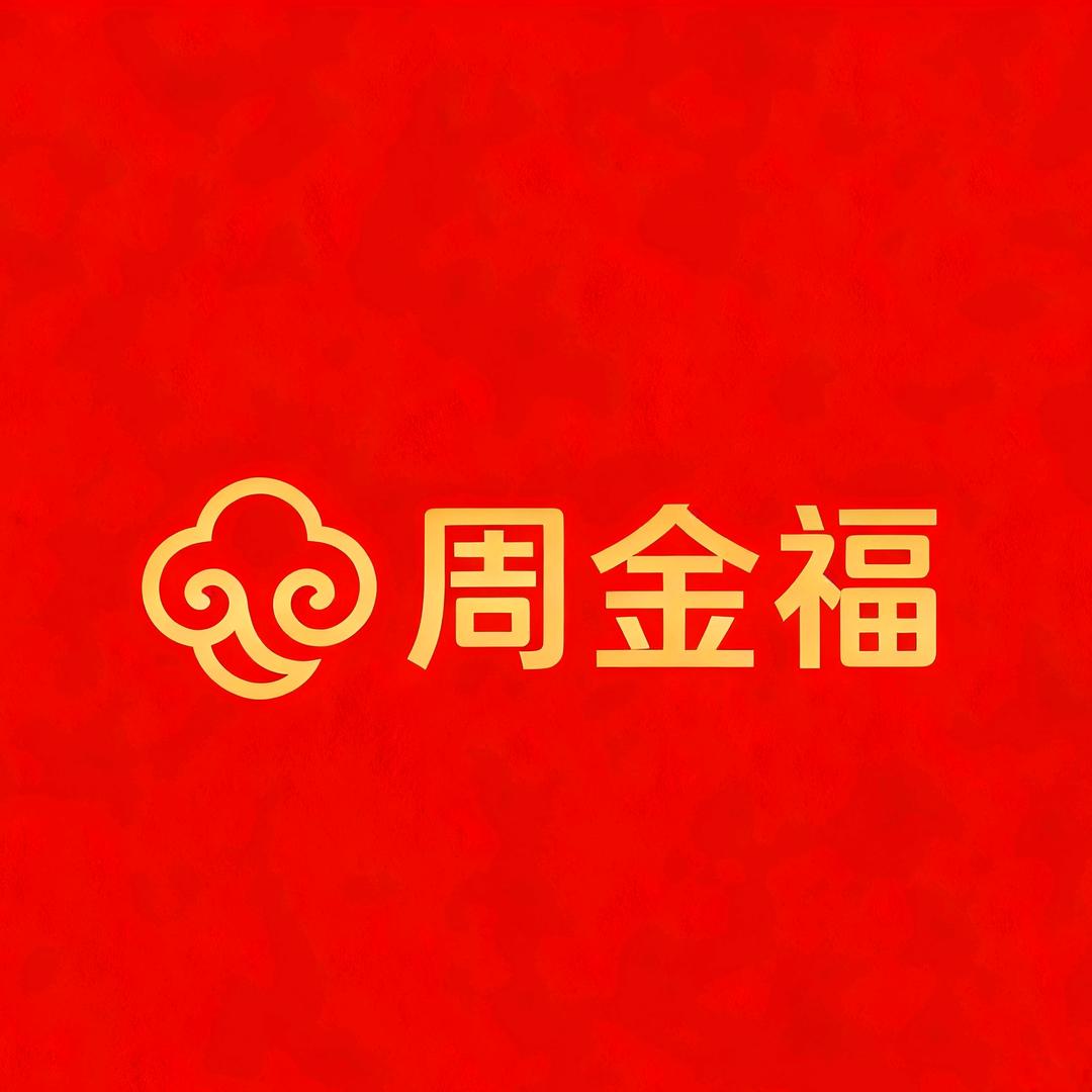 周金福💍💍（开业大吉）