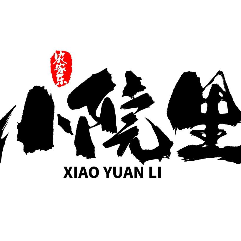 小院里