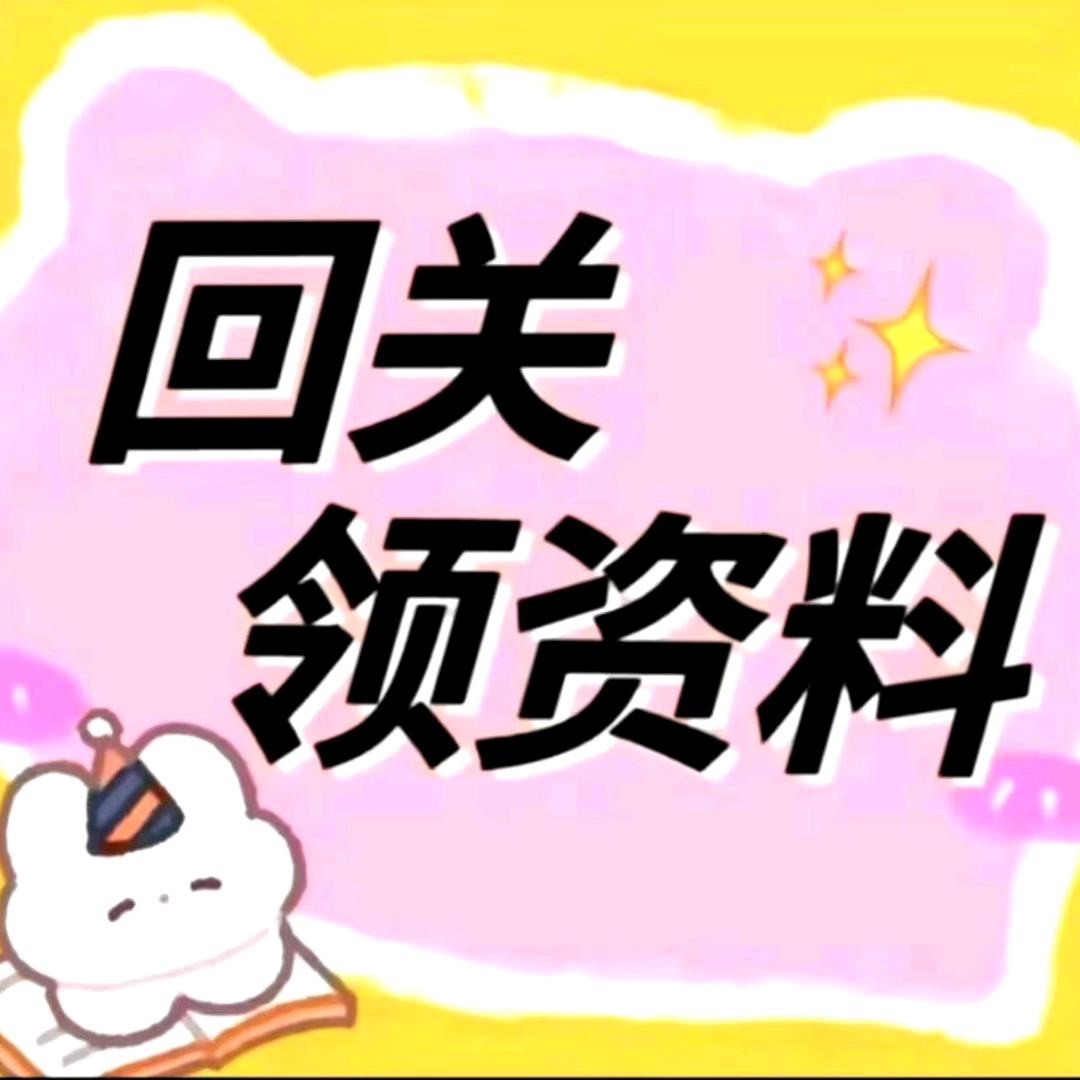 老师助理（回关领取资料）17-1