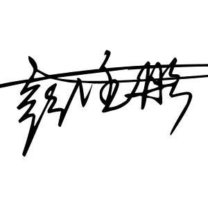 好运爆彭
