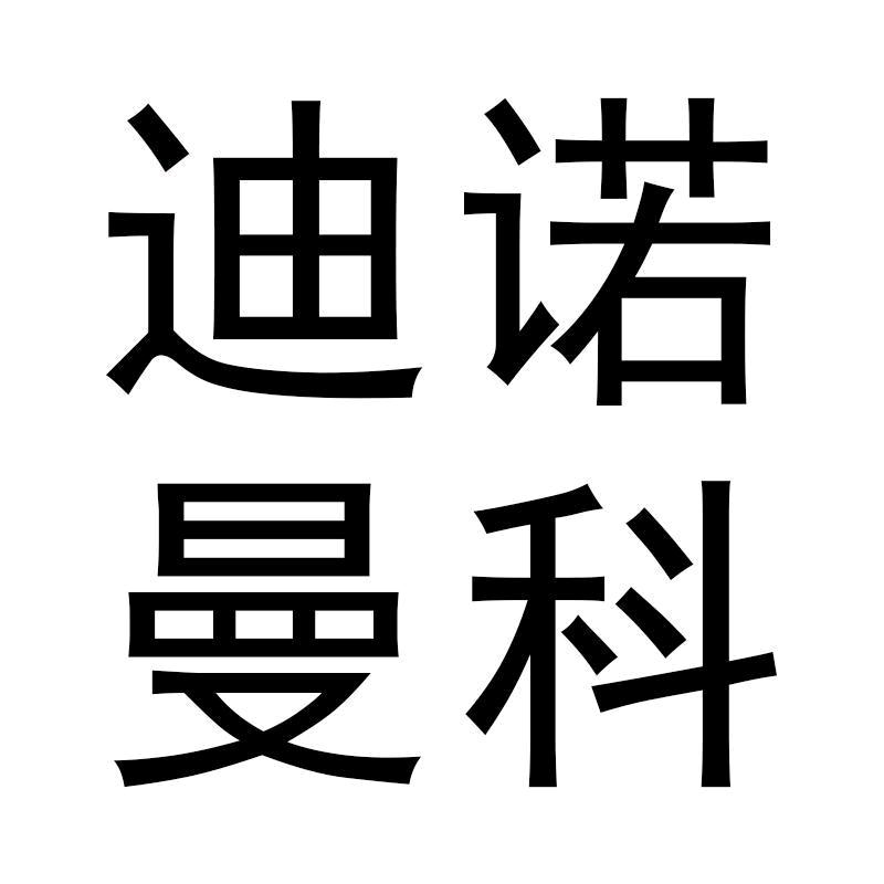 迪诺曼科家纺