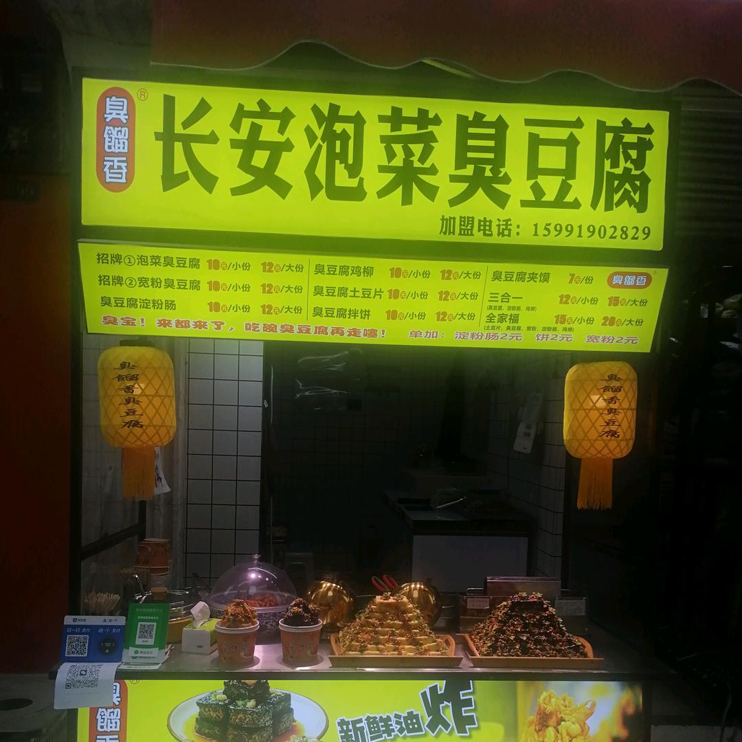 臭香远臭豆腐