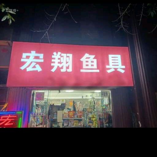 绵阳涪城区宏翔渔具店