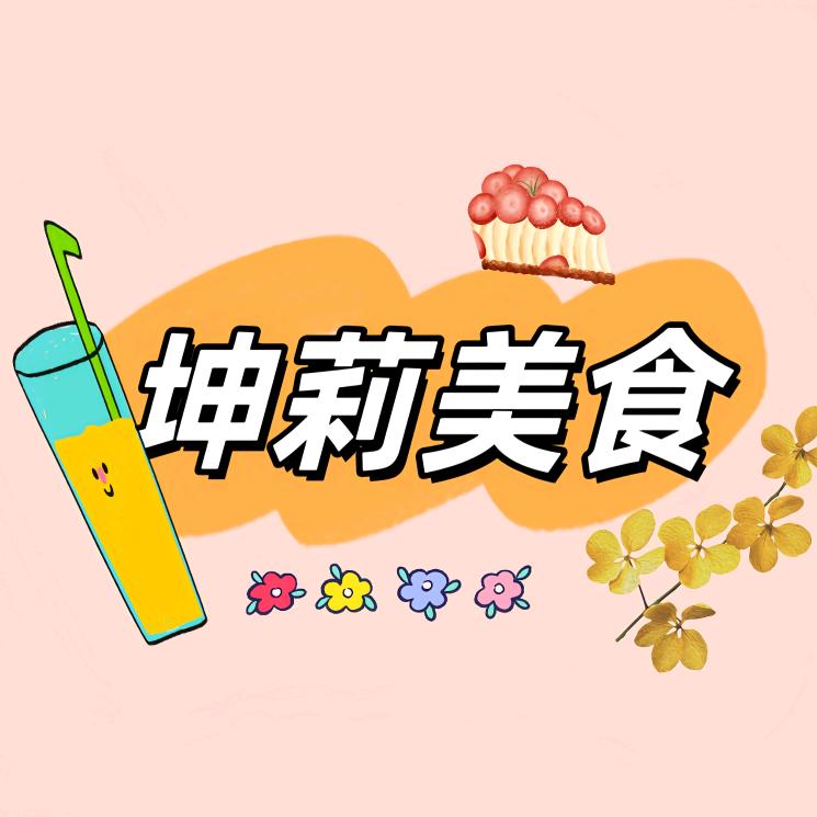 坤莉爱美食