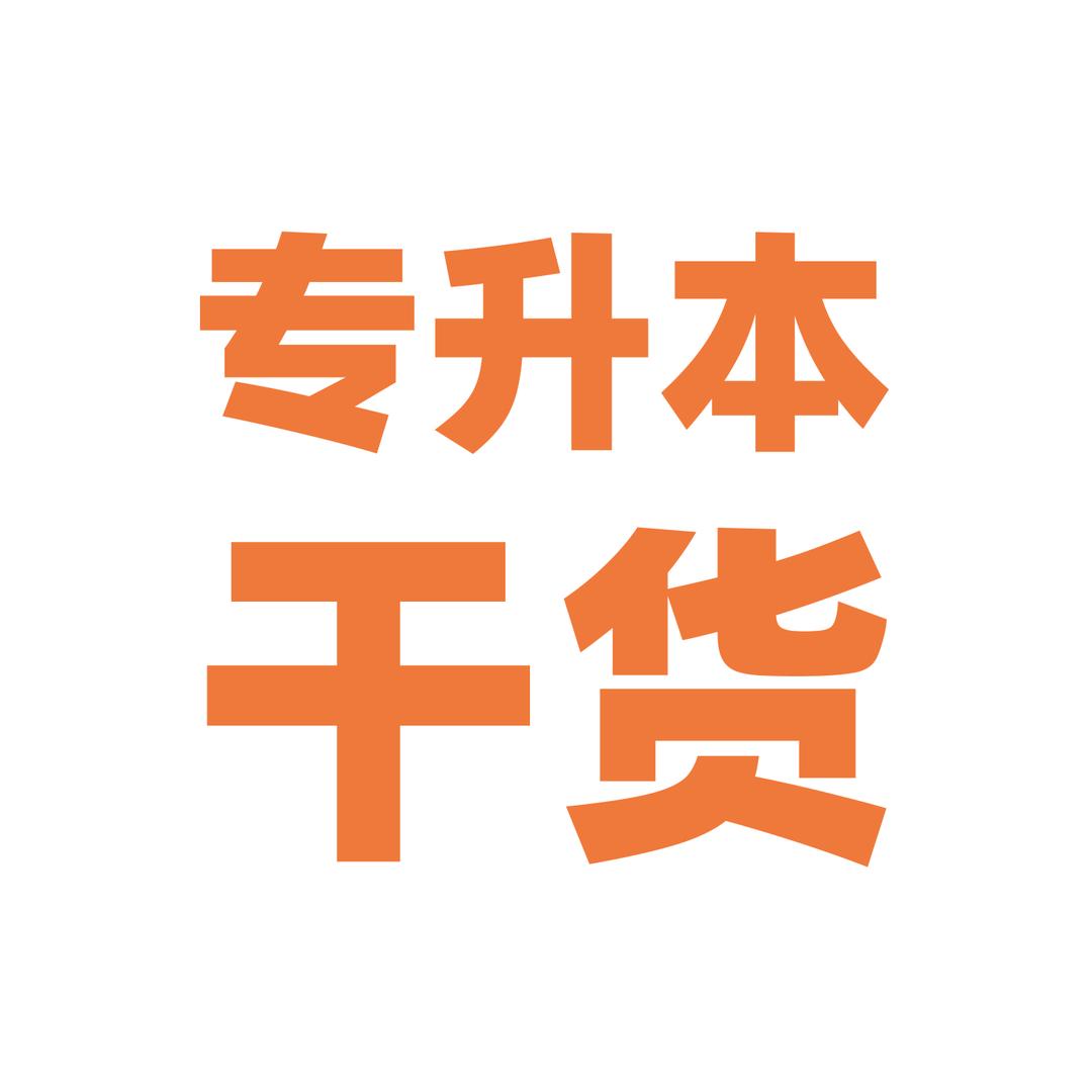 河北专升本干货