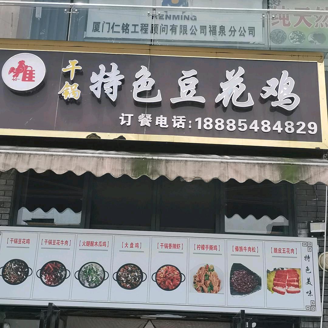 干锅特色豆花鸡