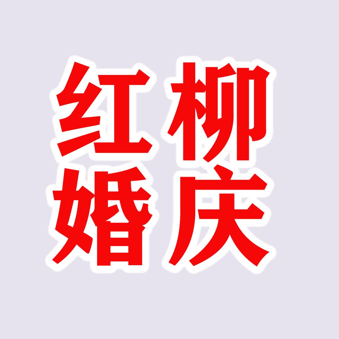 三里桥红柳婚庆