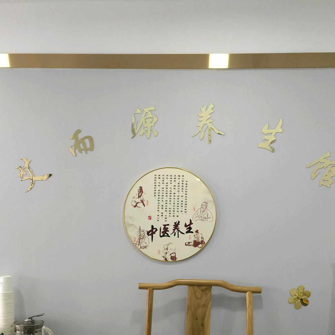 艾而源养生馆