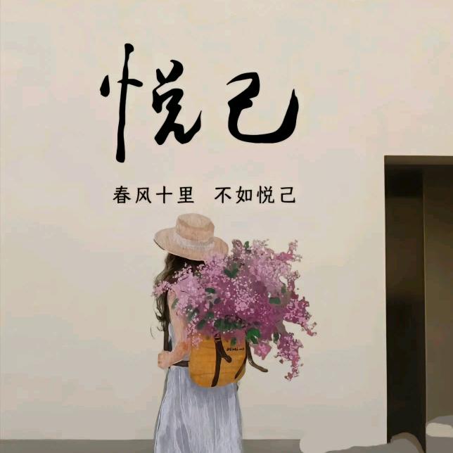 悦己