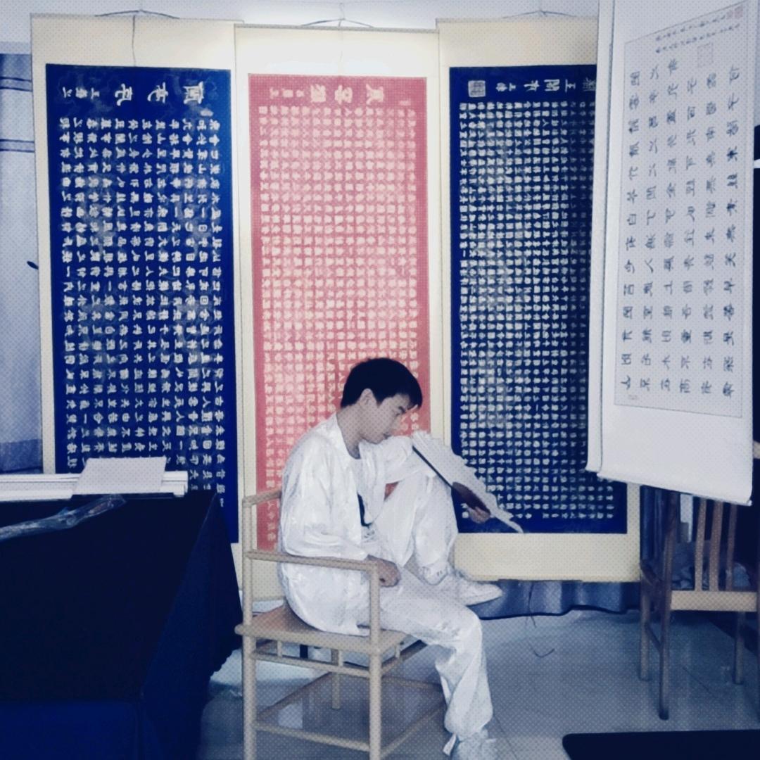 练好书法等穿越