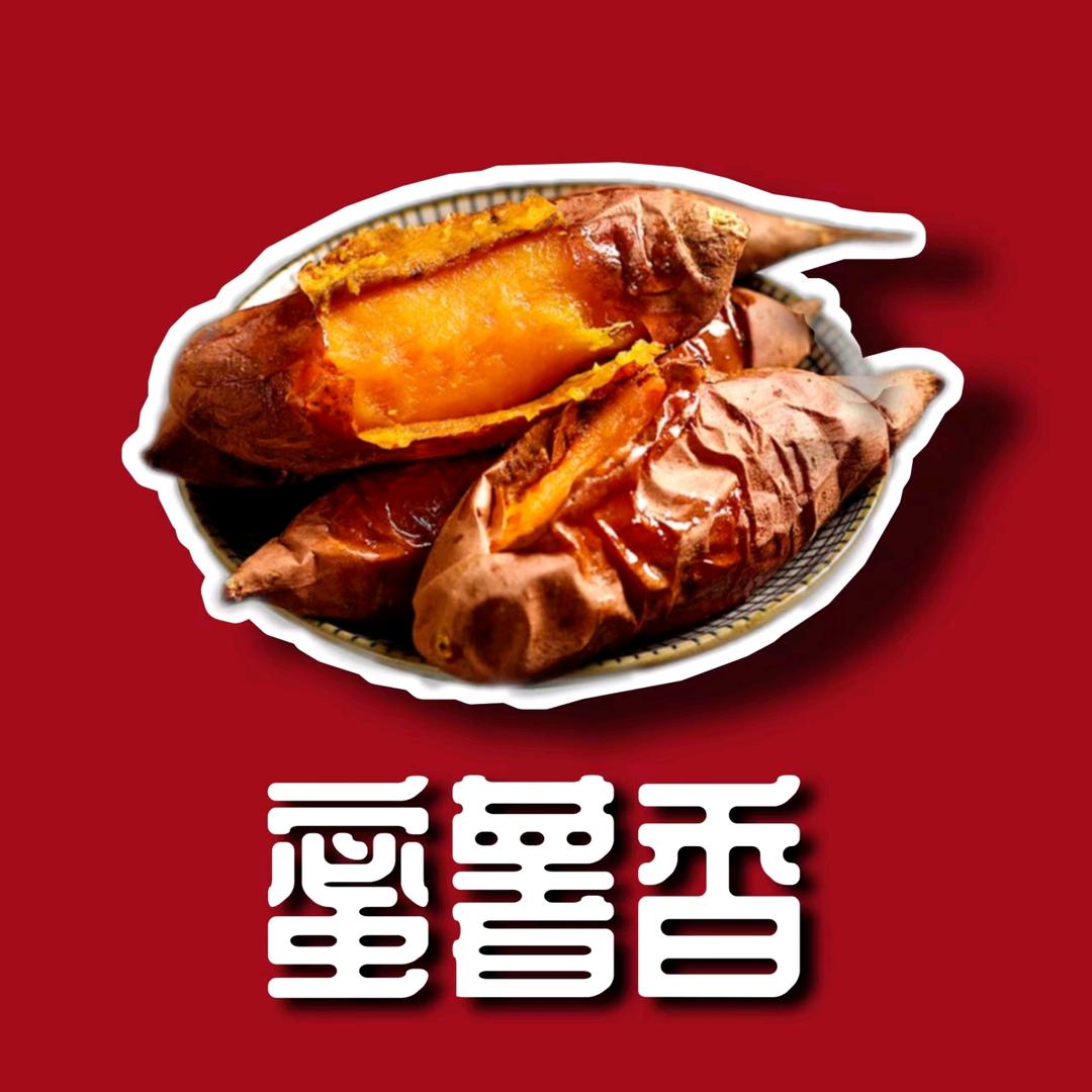 蜜薯香