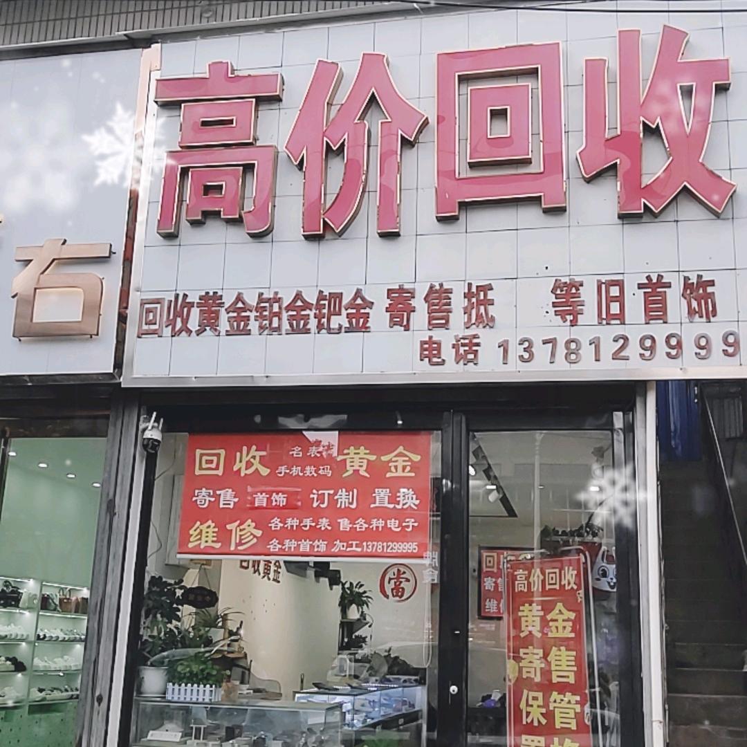 回收黄金
