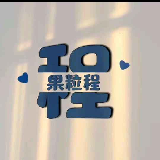 A 果 粒 程🐏
