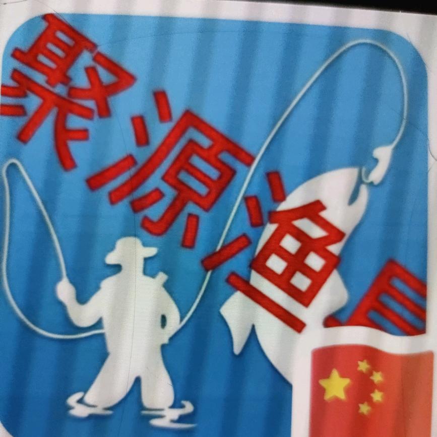 聚源渔具
