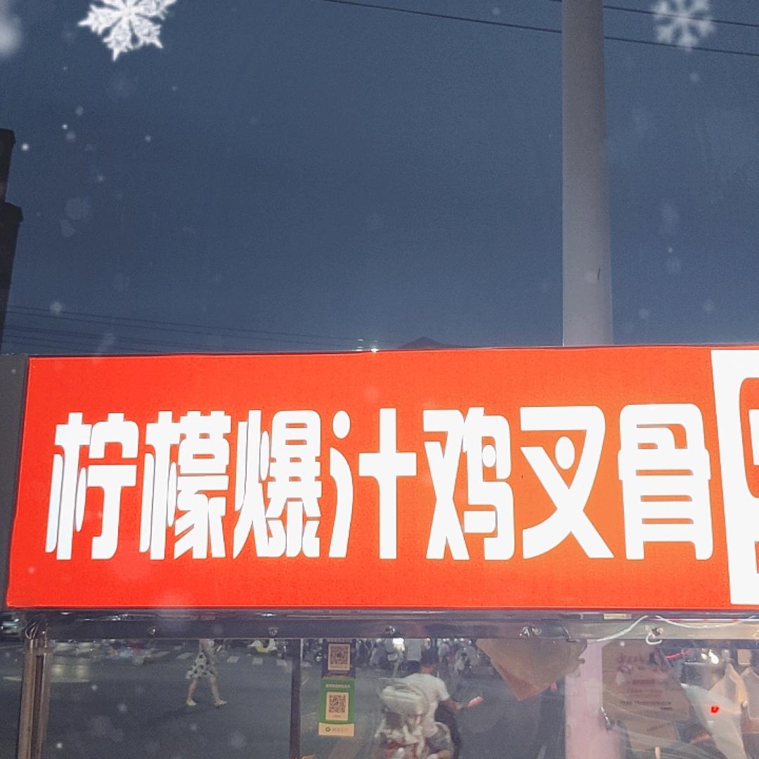 柠檬爆汁鸡叉骨