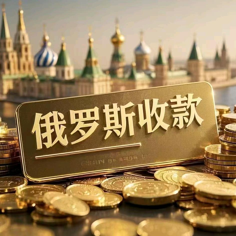 中俄贸易收款