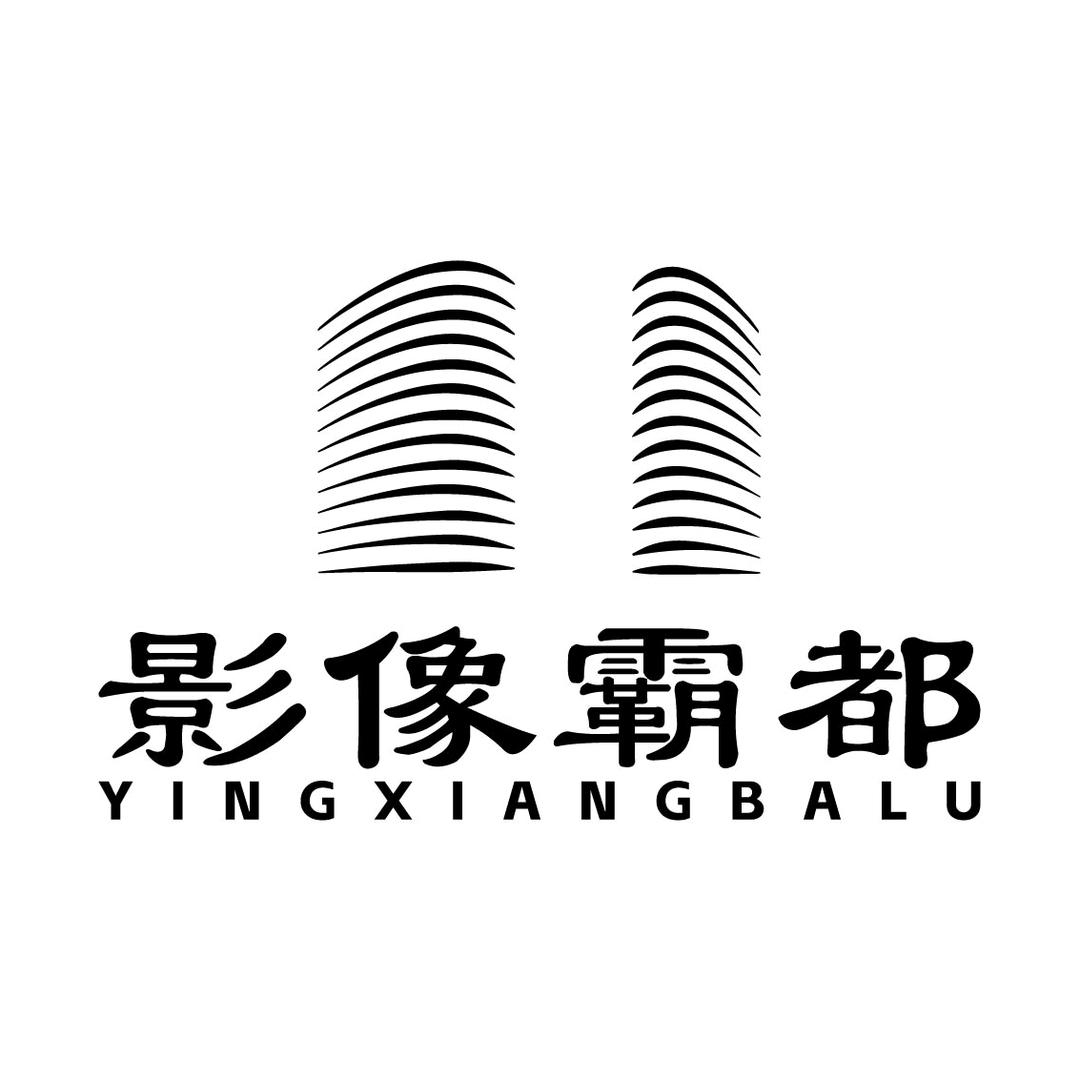 影像霸都