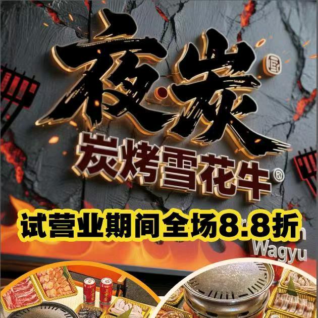 夜炭.碳烤雪花牛（沙田店）