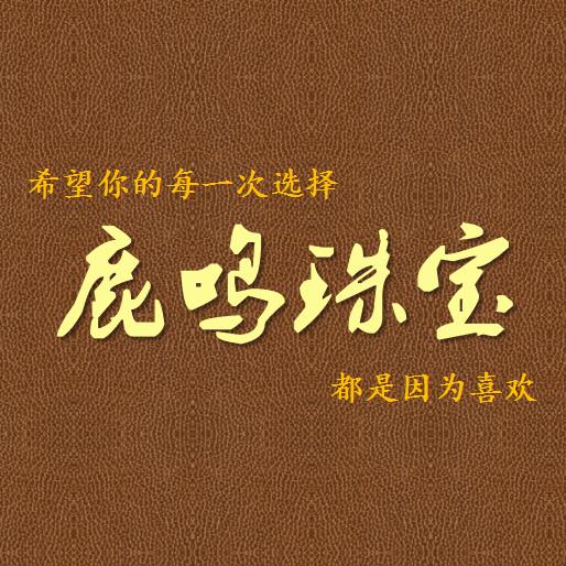 青岛鹿鸣珠宝