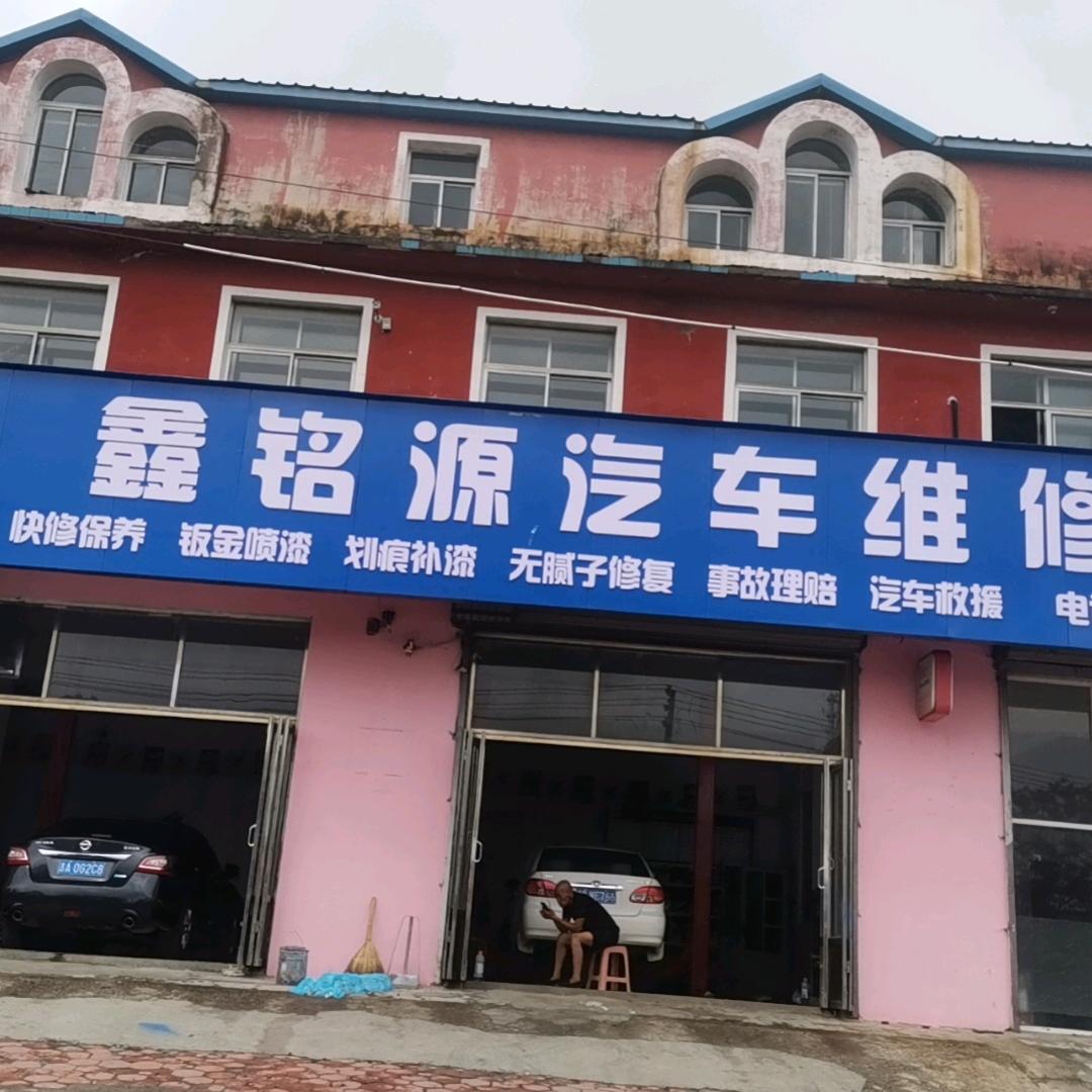 鑫铭源汽车维修服务