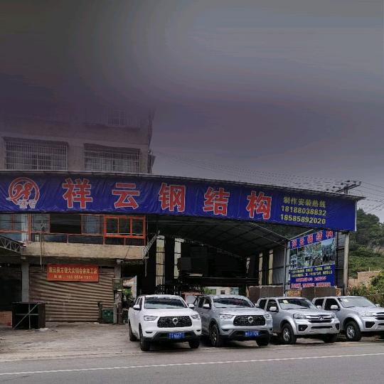 祥云钢结构