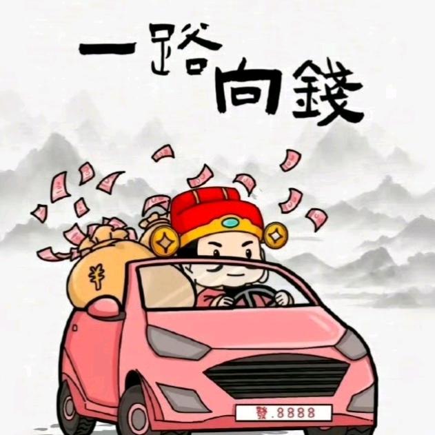 一路向钱