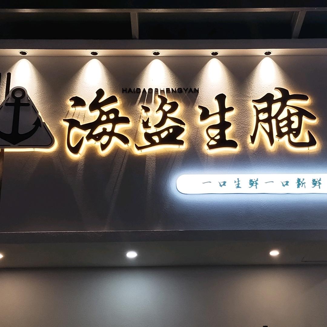 海盗生腌