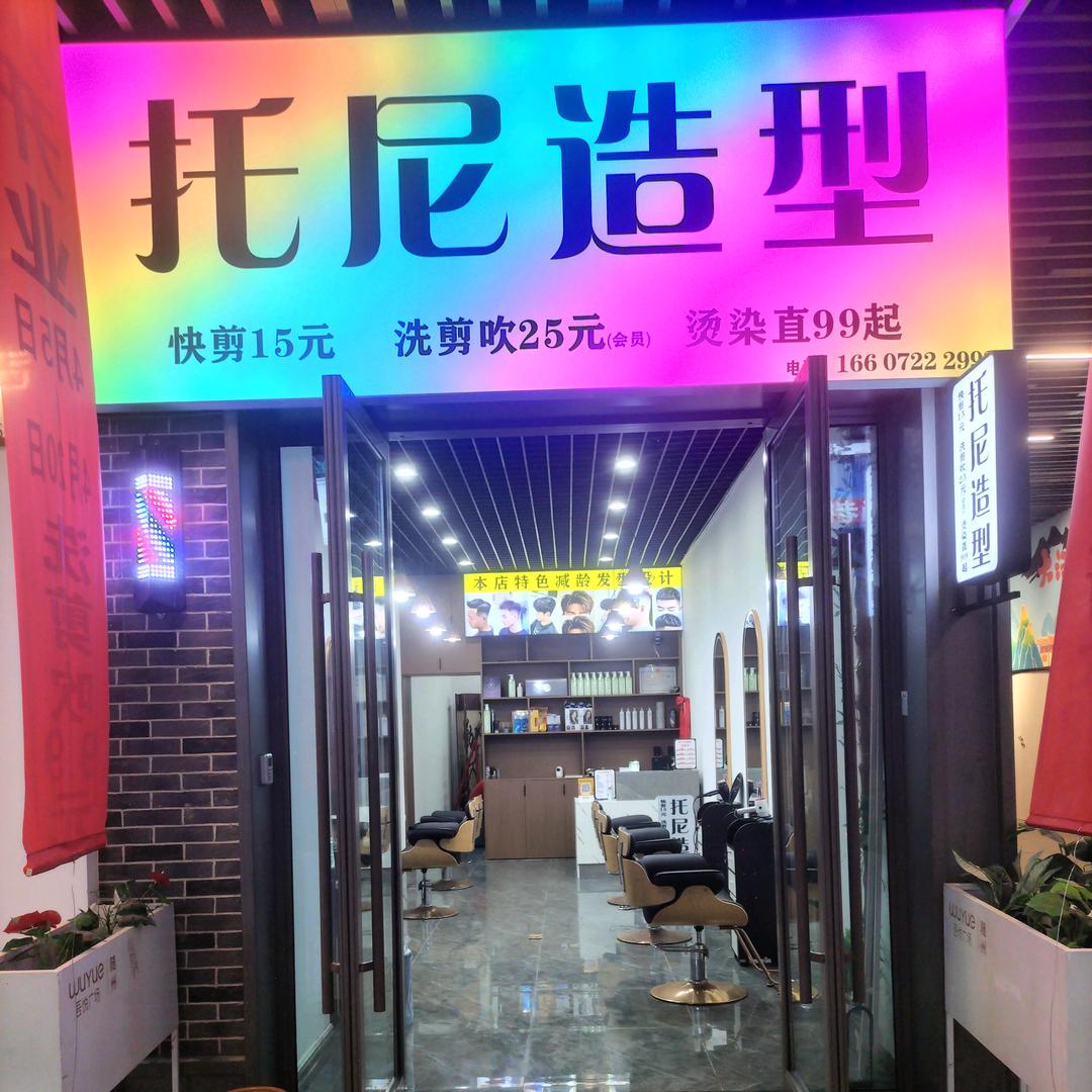 托尼造型造型设计