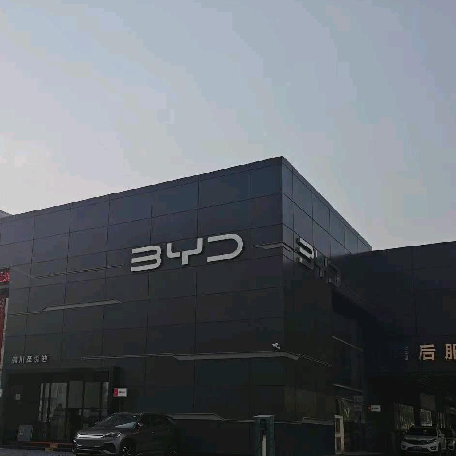 铜川圣悦迪-比亚迪王朝网售后