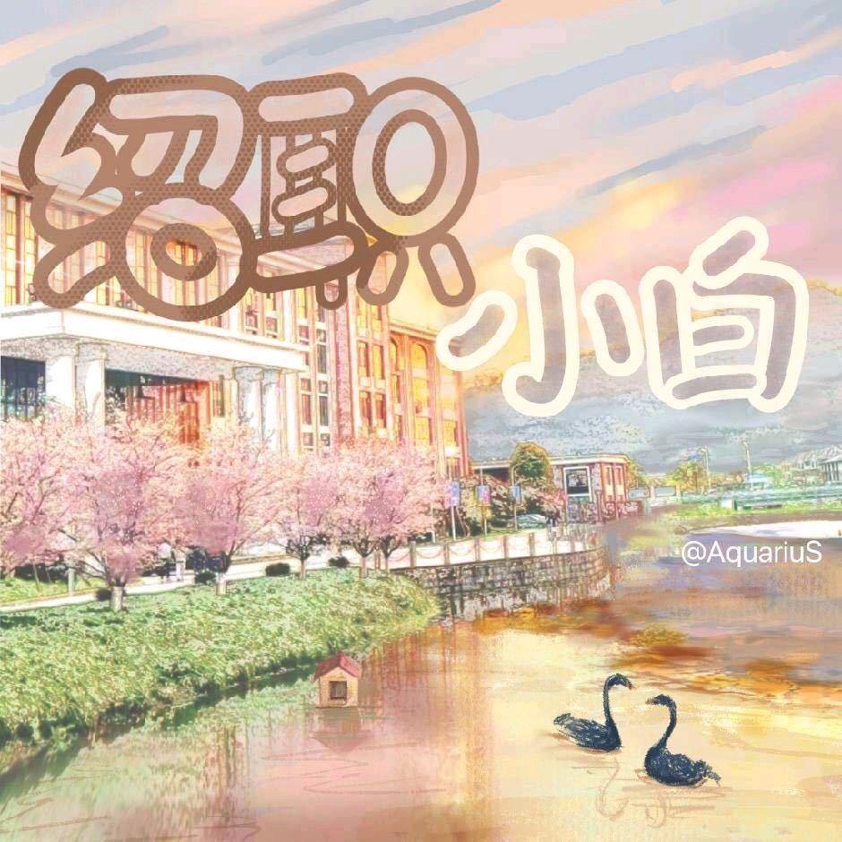 绍兴职业技术学院小白