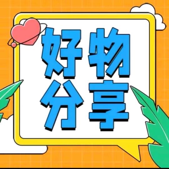 优选好物分享
