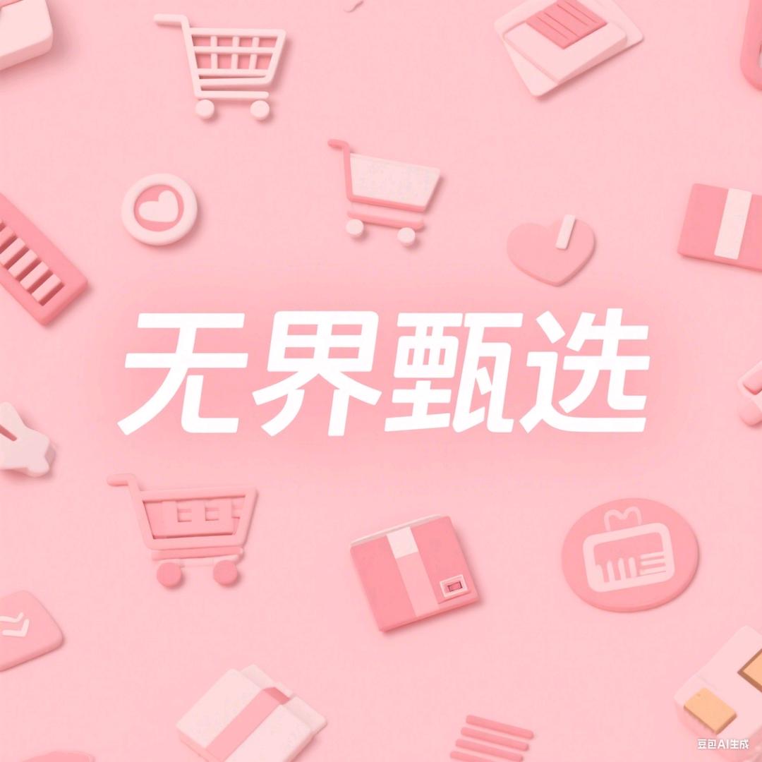 无界甄选💎