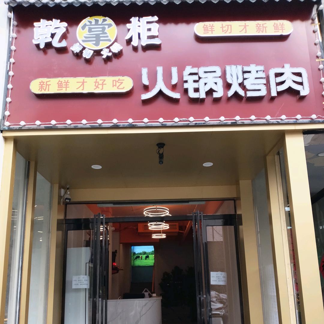 乾掌柜火锅烤肉