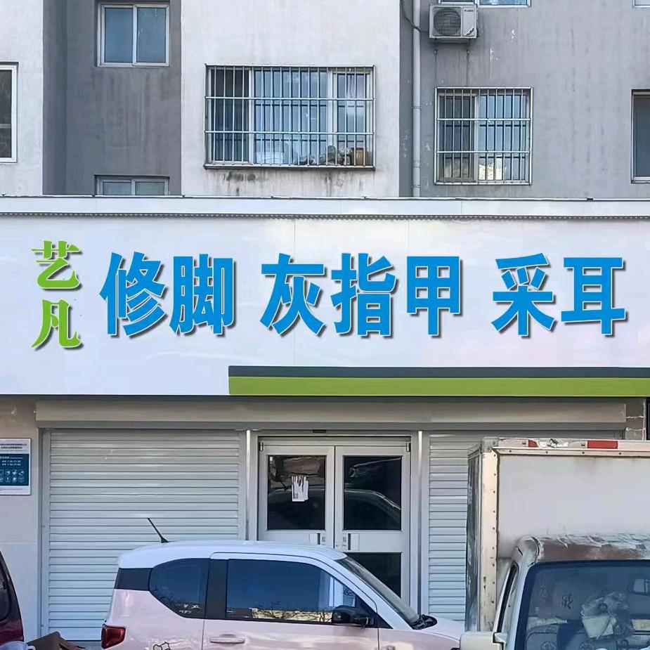 艺凡山海关