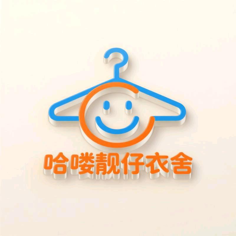 哈喽靓仔衣舍