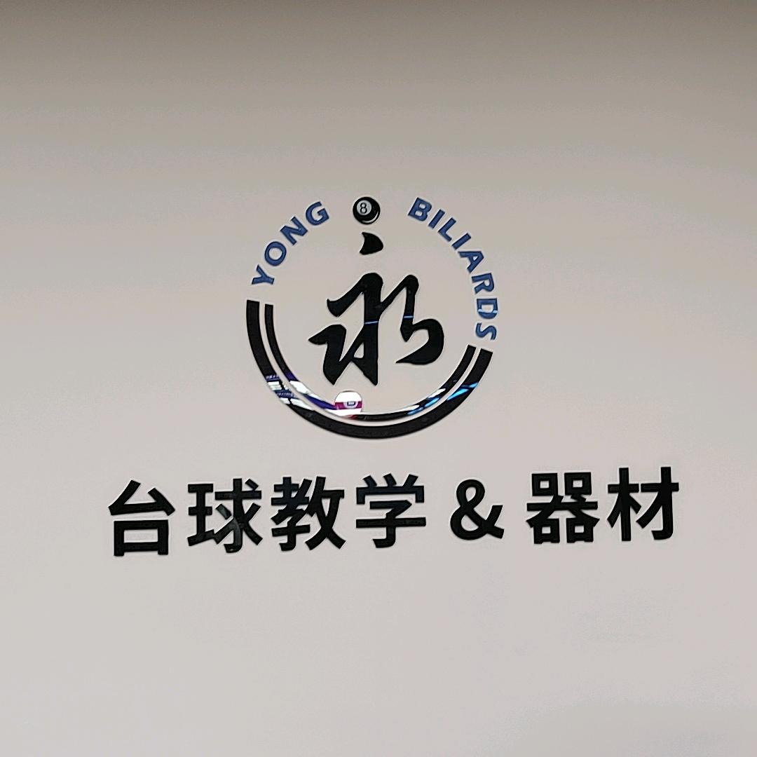 扬州永台球教学&器材