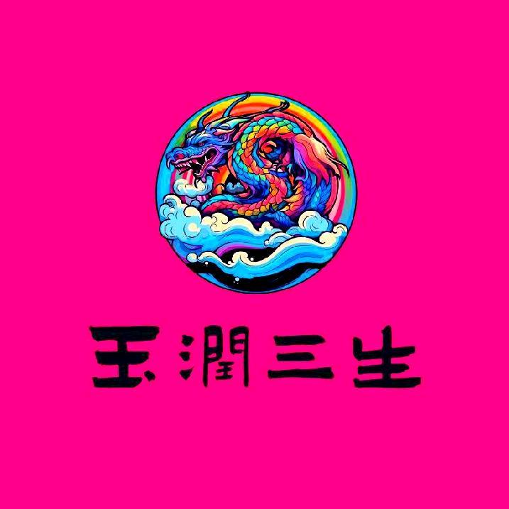 玉润三生玉器作品号