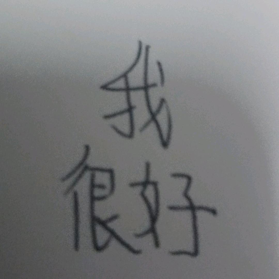 我很好
