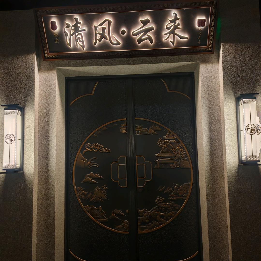 清风·云来民宿