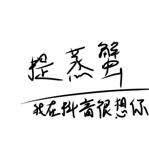 提蒸蟹