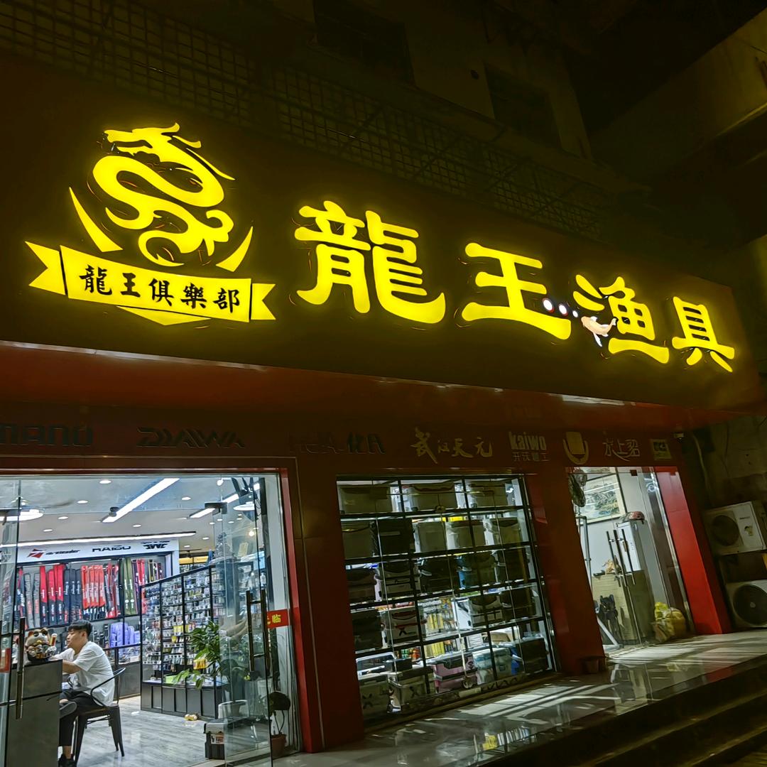 扬州龙王渔具