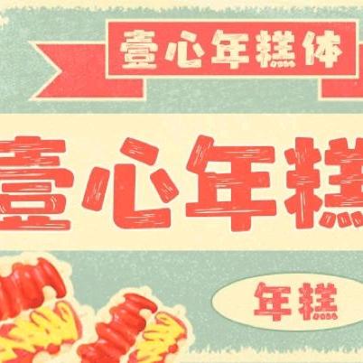 壹心年糕体